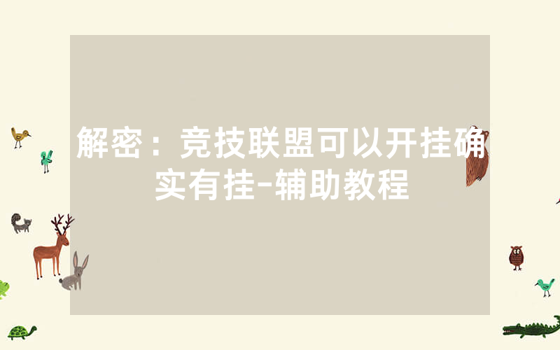 解密：竞技联盟可以开挂确实有挂-辅助教程