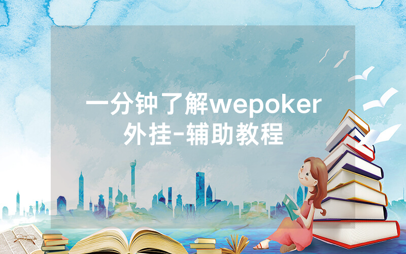 一分钟了解wepoker外挂-辅助教程