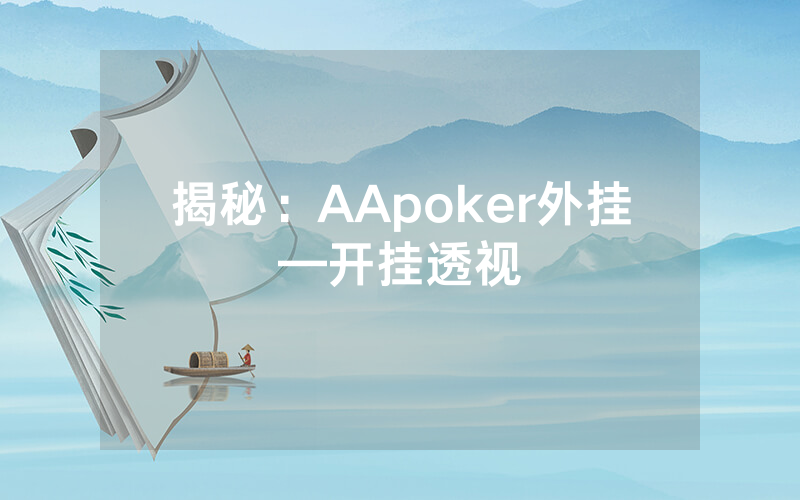 揭秘：AApoker外挂—开挂透视