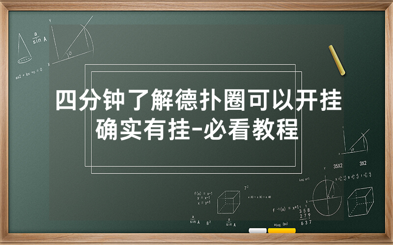 四分钟了解德扑圈可以开挂确实有挂-必看教程