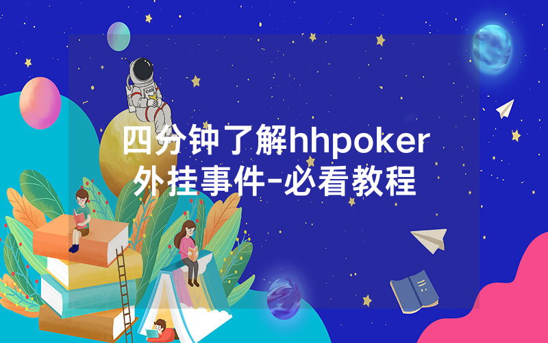四分钟了解hhpoker外挂事件-必看教程