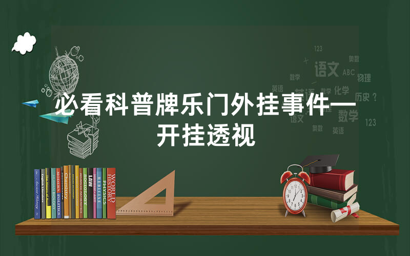 必看科普牌乐门外挂事件—开挂透视