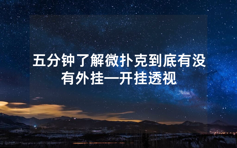 五分钟了解微扑克到底有没有外挂—开挂透视
