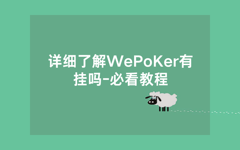 详细了解WePoKer有挂吗-必看教程