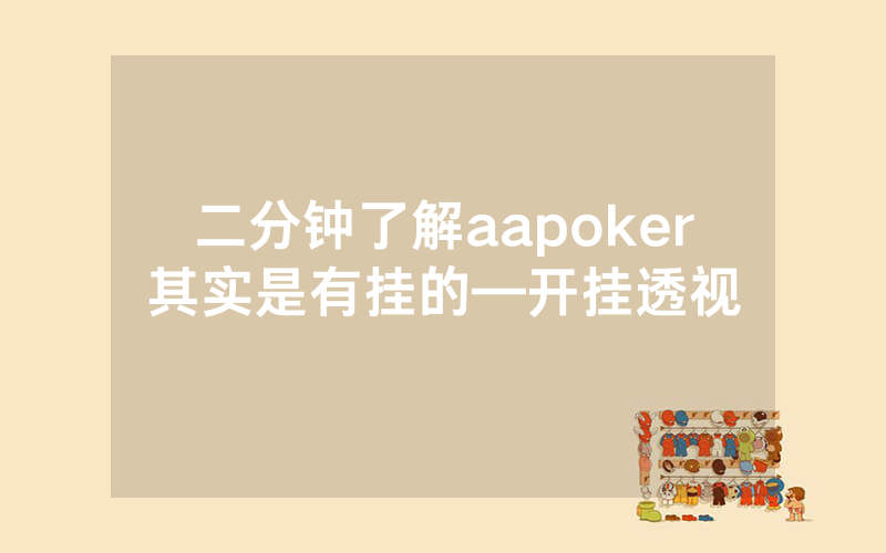 二分钟了解aapoker其实是有挂的—开挂透视