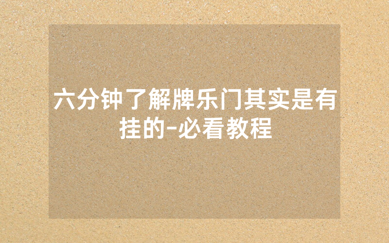 六分钟了解牌乐门其实是有挂的-必看教程