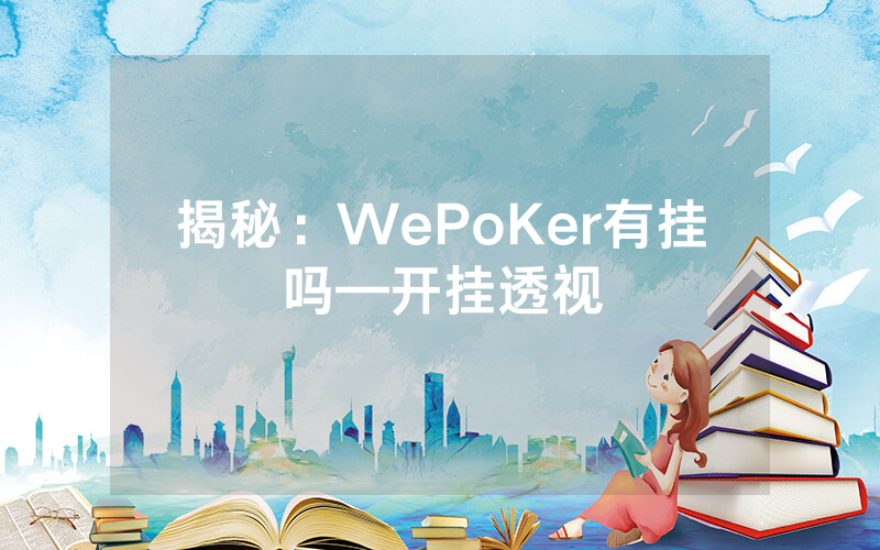 揭秘：WePoKer有挂吗—开挂透视