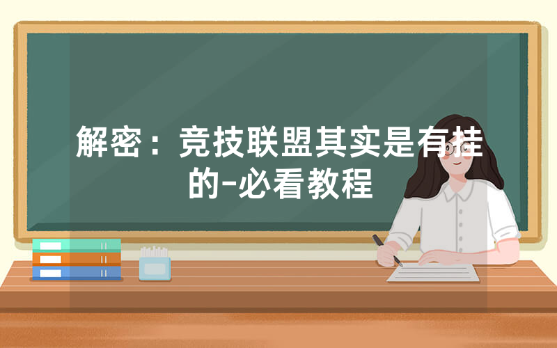 解密：竞技联盟其实是有挂的-必看教程