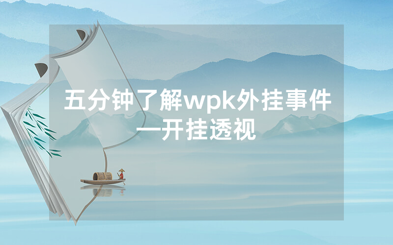 五分钟了解wpk外挂事件—开挂透视