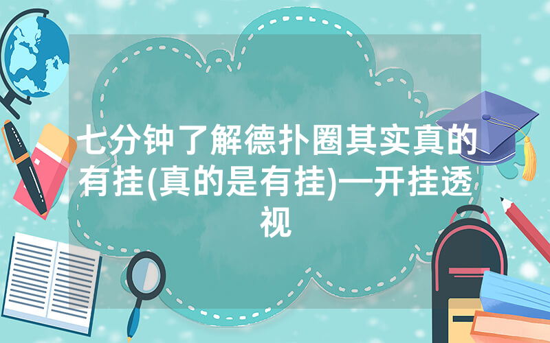 七分钟了解德扑圈其实真的有挂(真的是有挂)—开挂透视