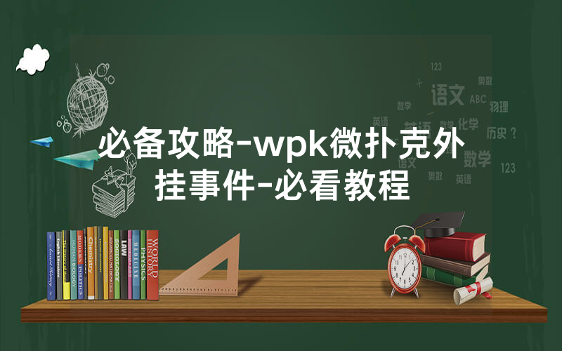 必备攻略-wpk微扑克外挂事件-必看教程
