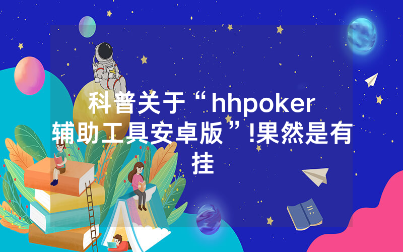 科普关于“hhpoker辅助工具安卓版”!果然是有挂