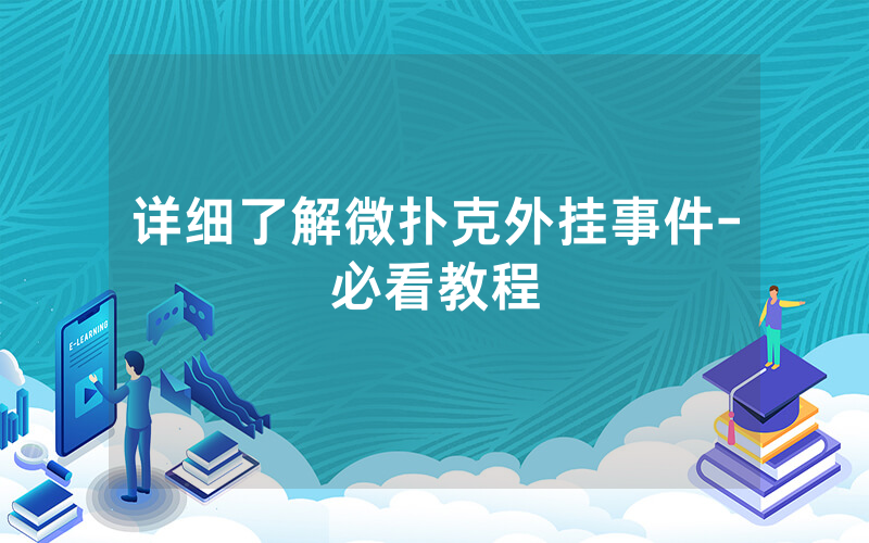 详细了解微扑克外挂事件-必看教程
