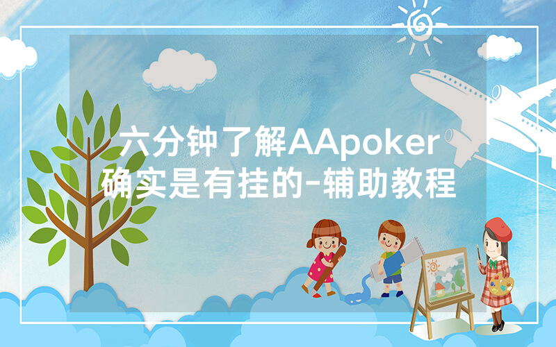 六分钟了解AApoker确实是有挂的-辅助教程