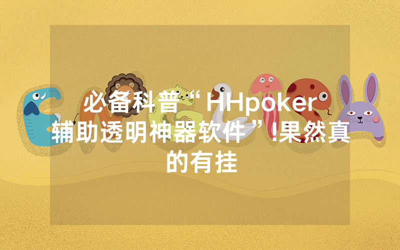 必备科普“HHpoker辅助透明神器软件”!果然真的有挂