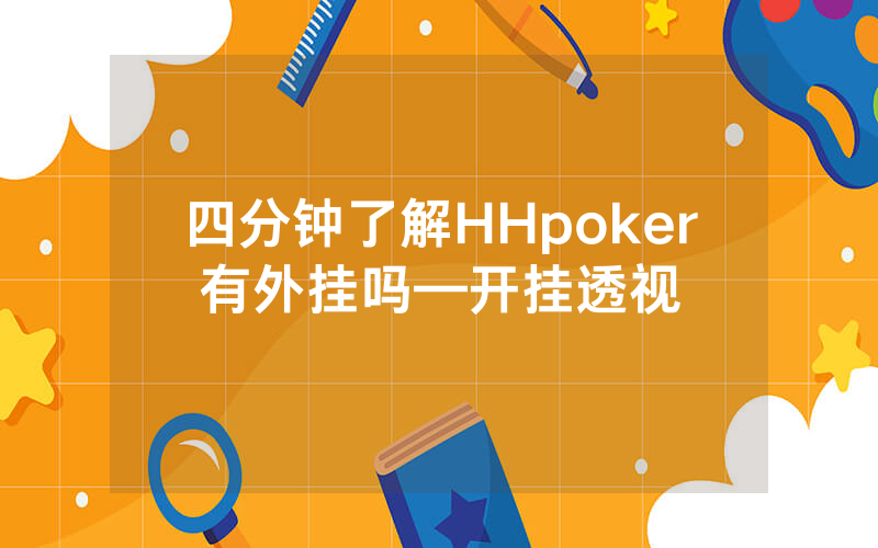 四分钟了解HHpoker有外挂吗—开挂透视