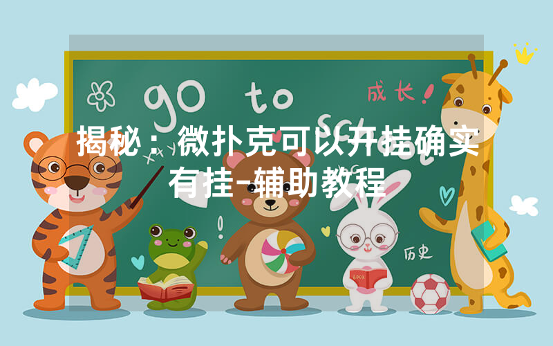 揭秘：微扑克可以开挂确实有挂-辅助教程