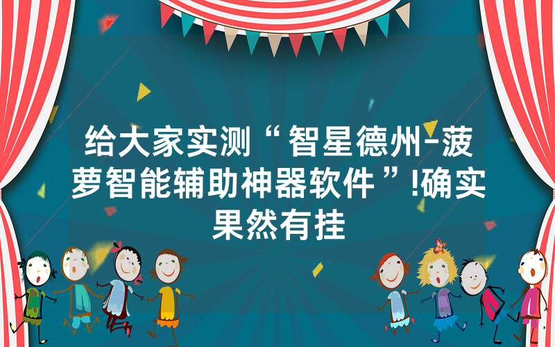 给大家实测“智星德州-菠萝智能辅助神器软件”!确实果然有挂