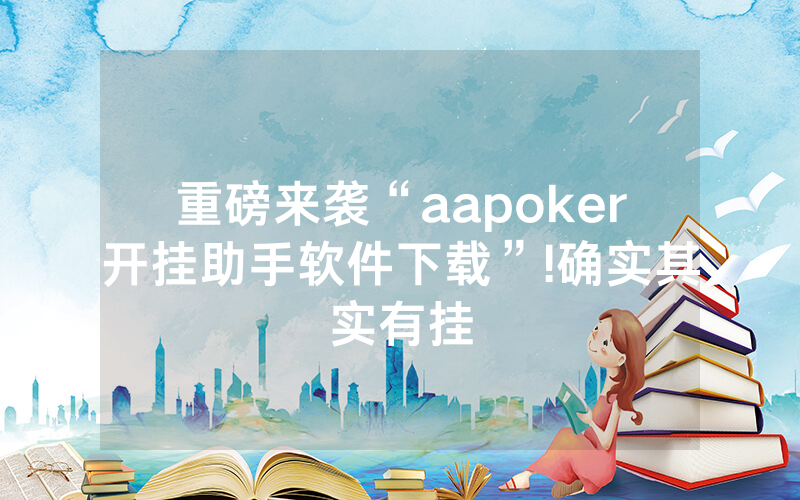 重磅来袭“aapoker开挂助手软件下载”!确实其实有挂