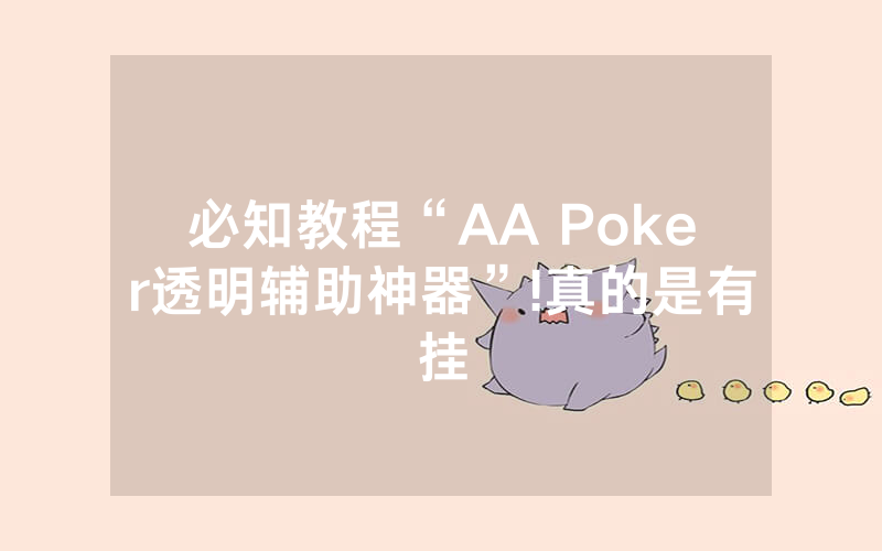 必知教程“AA Poker透明辅助神器”!真的是有挂