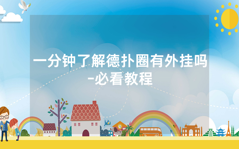 一分钟了解德扑圈有外挂吗-必看教程