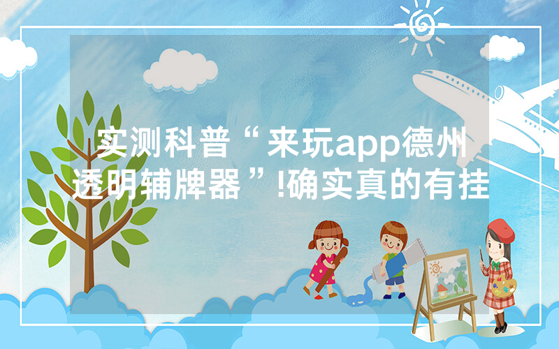 实测科普“来玩app德州透明辅牌器”!确实真的有挂