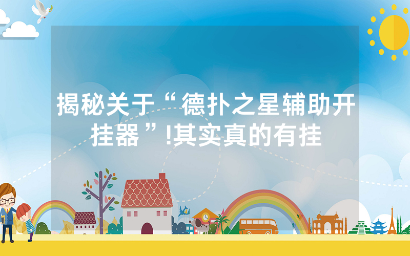 揭秘关于“德扑之星辅助开挂器”!其实真的有挂