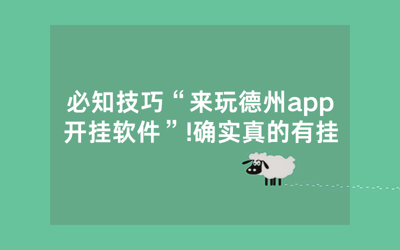 必知技巧“来玩德州app开挂软件”!确实真的有挂