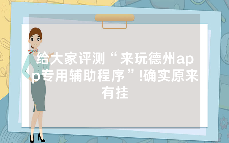 给大家评测“来玩德州app专用辅助程序”!确实原来有挂