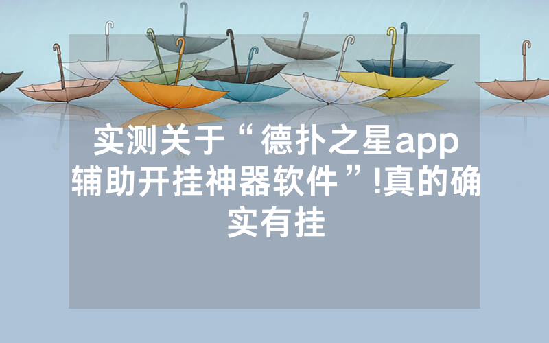 实测关于“德扑之星app辅助开挂神器软件”!真的确实有挂