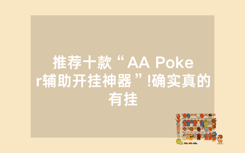 推荐十款“AA Poker辅助开挂神器”!确实真的有挂