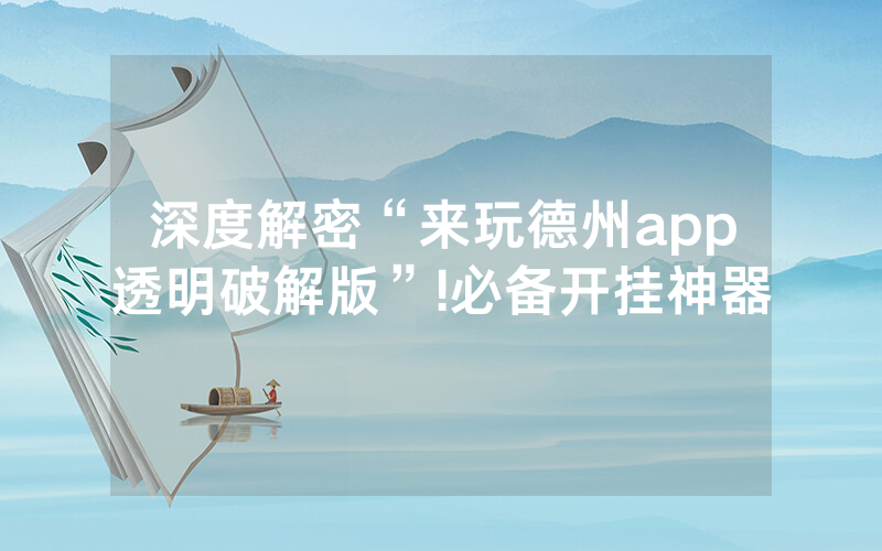 深度解密“来玩德州app透明破解版”!必备开挂神器