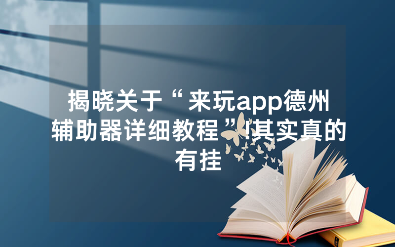 揭晓关于“来玩app德州辅助器详细教程”!其实真的有挂