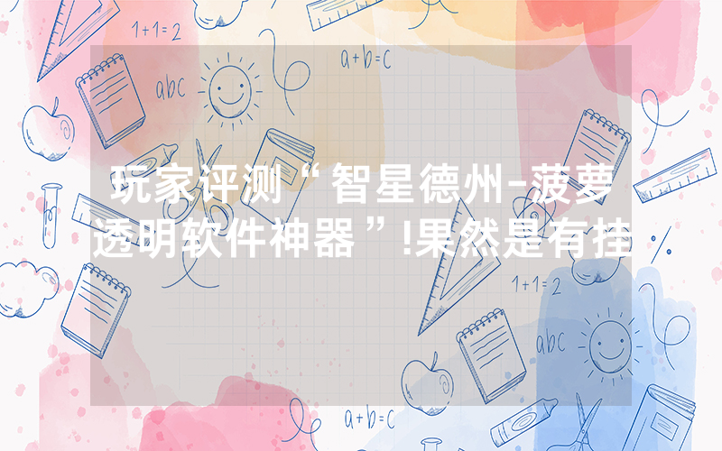 玩家评测“智星德州-菠萝透明软件神器”!果然是有挂