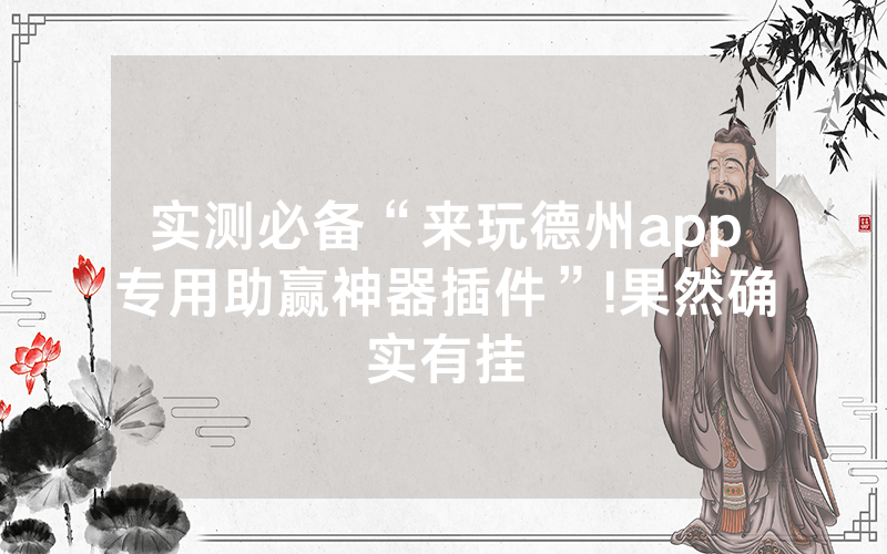 实测必备“来玩德州app专用助赢神器插件”!果然确实有挂