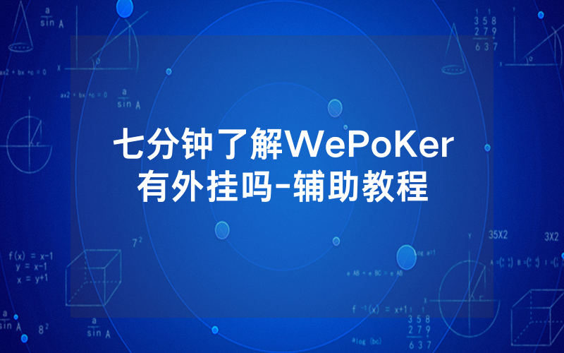 七分钟了解WePoKer有外挂吗-辅助教程