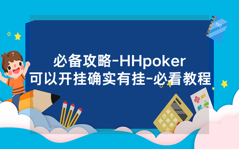 必备攻略-HHpoker可以开挂确实有挂-必看教程