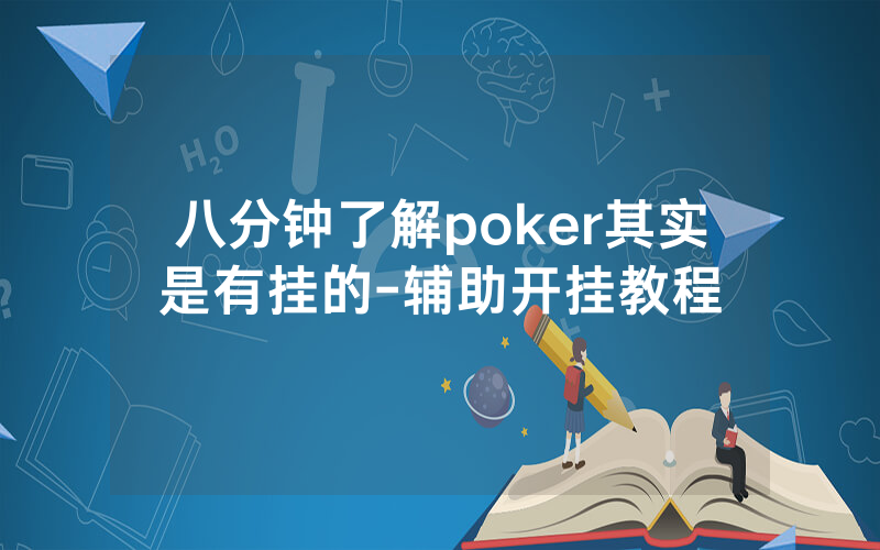 八分钟了解poker其实是有挂的-辅助开挂教程