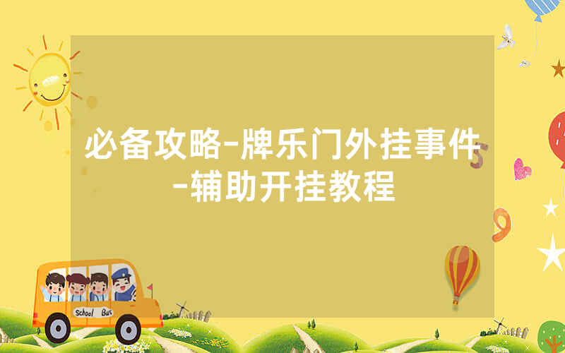 必备攻略-牌乐门外挂事件-辅助开挂教程