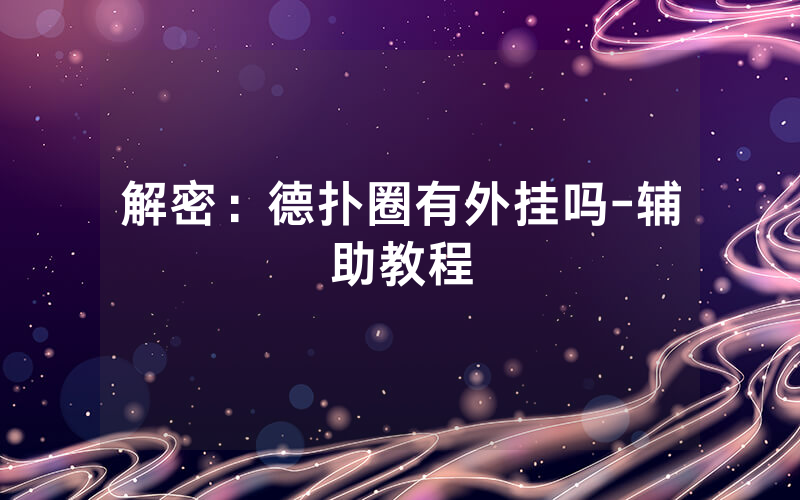 解密：德扑圈有外挂吗-辅助教程