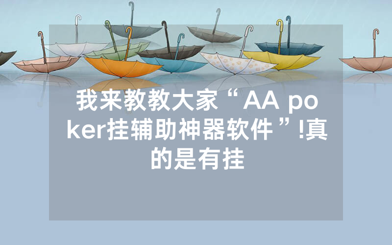 我来教教大家“AA poker挂辅助神器软件”!真的是有挂