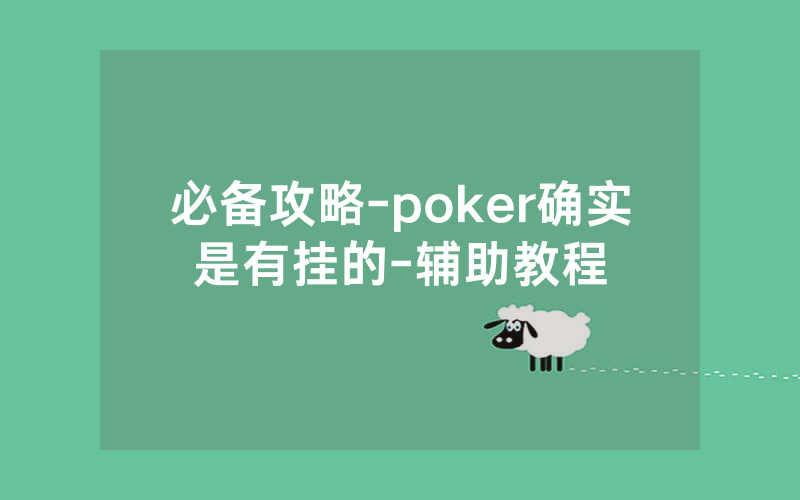 必备攻略-poker确实是有挂的-辅助教程
