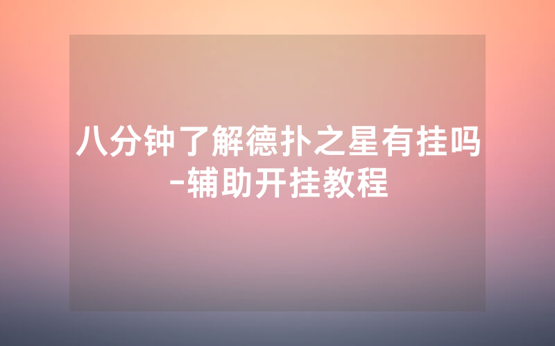 八分钟了解德扑之星有挂吗-辅助开挂教程