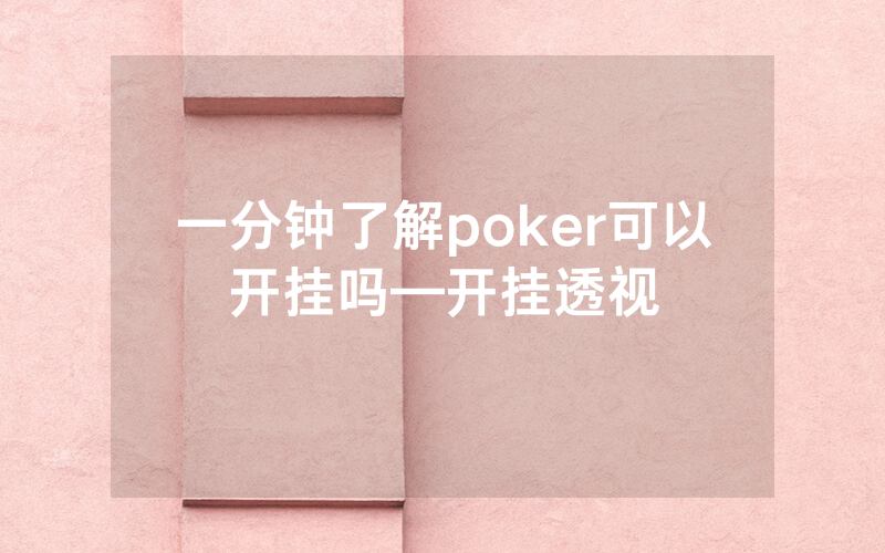 一分钟了解poker可以开挂吗—开挂透视