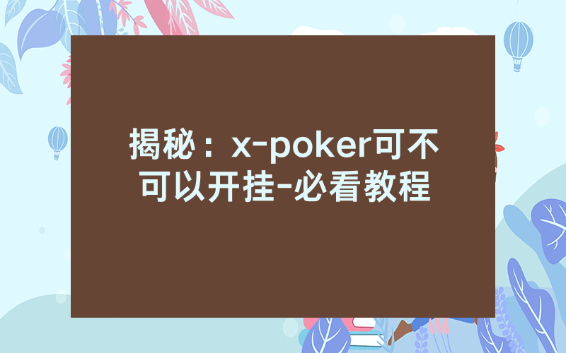 揭秘：x-poker可不可以开挂-必看教程