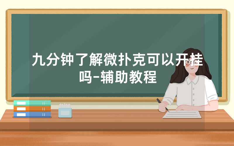 九分钟了解微扑克可以开挂吗-辅助教程