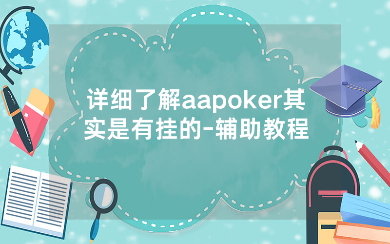 详细了解aapoker其实是有挂的-辅助教程