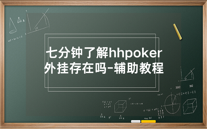 七分钟了解hhpoker外挂存在吗-辅助教程