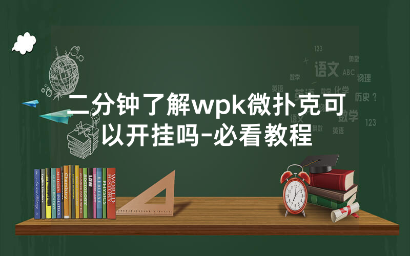 二分钟了解wpk微扑克可以开挂吗-必看教程