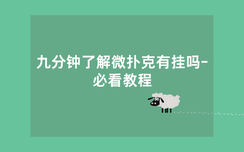 九分钟了解微扑克有挂吗-必看教程